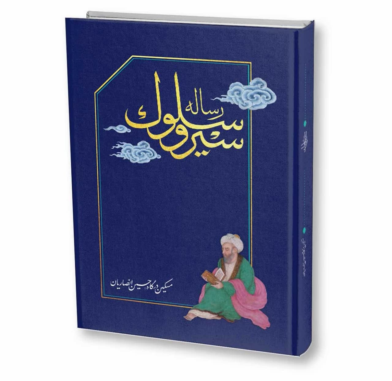 رساله سیر و سلوک