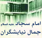 امام سجاد (ع) جمال نیایشگران- بخش دوّم