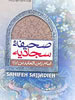 ویرایش جدیدی از ترجمه روسی صحیفه سجادیه