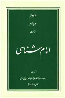 ردّ بر كیفیت  جمع  صحیفة  جامعة  سجادیه