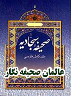 عالمان صحیفه نگار 