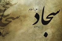 امام سجاد (علیه السلام) در سخنان معصومین (علیهم السلام)