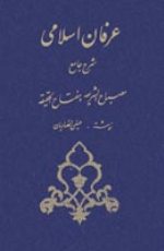  عرفان اسلامي: شرح مصباح الشريعه (جلد 2) 