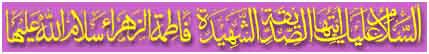 An introduction to third infallible Hazrat Fatima Zahra (SA)