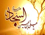 امام سجاد علیه السلام و حقوق همسایگان - 2