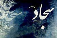 امام سجاد علیه السلام از مدارا تا خشونت- بخش دوم