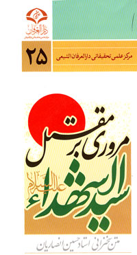مروری بر مقتل سید الشهدا اثر استاد انصاریان منتشر شد.