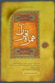 كتاب «همراه قرآن» فردا در ايكنا رونمايی می‌شود