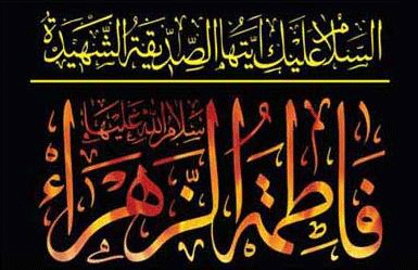 ويژه برنامه‌هاي تلويزيون در ايام فاطميه (س)
