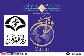 حضور مؤسسه دارالمعارف الشیعی در نمایشگاه قرآن