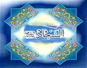 نیایش در مقام خوف و خشیت