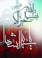 پيوند عميق فرهنگ عاشورا با فرهنگ انتظار