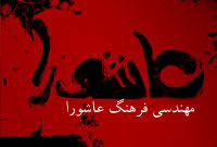 مهندسي فرهنگ عاشورا