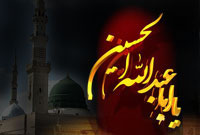 امام حسین(علیه السلام) از نگاه نبی رحمت(صلی الله علیه و آله و سلم)