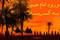 ورود امام‌ حسین‌(علیه السلام) به کربلا و علم‌ به‌ شهادت‌ 