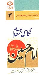 کتابشناسي آثار عاشورايي استاد حسين انصاريان / نگاهي به مقام امام حسين علیه السلام 