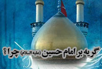 گريه براى امام حسين (ع) چرا؟