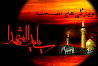 نگاهی به ویژگی‏های اصحاب سیدالشهدا (ع)