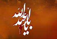 تجلي عاشورا و انقلاب حسيني در شعر شيعه(3)