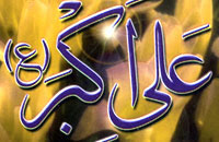 علي اکبر (ع)؛ الگوي ايمان و ادب و شجاعت