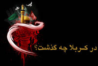 در كربلا چه گذشت ؟ (1)