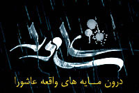 درون‏مايه‏هاى واقعه عاشورا