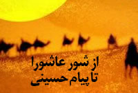 از شور عاشورا تا پيام‏هاي حسيني 
