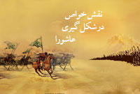 نقش خواص در شكل‏گيرى حادثه عاشورا 