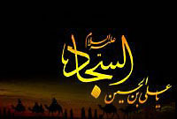 حضرت زین العابدین علیه السلام، تداوم‏بخش عزت و افتخار حسینی