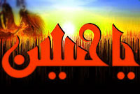 فرهنگ عاشورا(2)