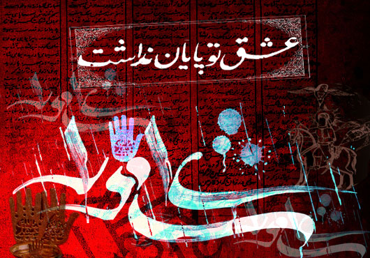 مسلخ عشق ، قیام و نهضت جاودانۀ حسینی (علیه السلام) (2)
