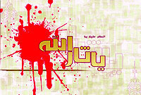 اشك و عزاداري موجودات براي عزيز زهرا عليها‌السلام 
