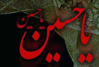 شناخت ‏حق امام حسین (علیه السلام)  (1)