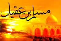 مسلم بن عقيل سفیر شهادت (1)