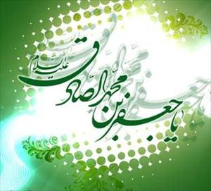  امام صادق علیه السلام و بنيان‏ گذاری تشيّع جعفري