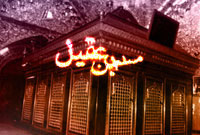 مسلم‏بن عقيل كيست؟ 