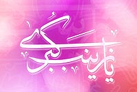 جلوه هاي بلاغت در کلام پيام آور عاشورا