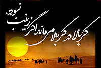 جانبازی فرزندان حضرت زینب (س)