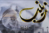 زینب (سلام الله علیها); جلوه ای از صبوری 