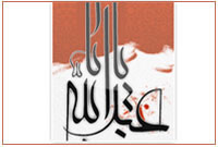 حسین(علیه السّلام)؛ مَثل اعلای الهی 