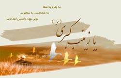 فرازهایی از زندگی عقیله بنی هاشم (سلام الله عليها)