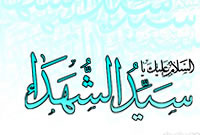 میراث بزرگ کربلا