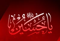 ابتكار امام حسین (ع) برای اصلاح جامعه