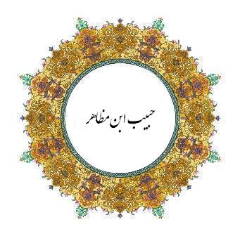 پير ميدان‏دار عشق حبيب بن مظاهر 