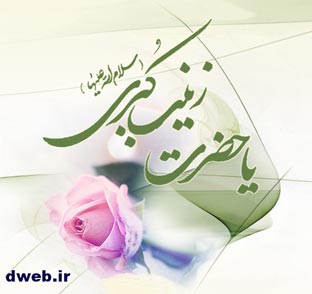 حضرت زينب (سلام الله علیها) پاسدار بزرگ ارزشها 
