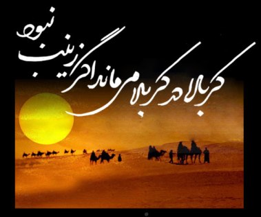 نامگذارى زينب از طرف خداوند  