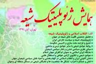 همایش ژئوپلیتیک شیعه