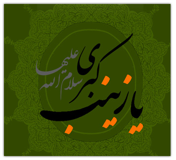 زينب (س ) بر فراز تل زينبيه   