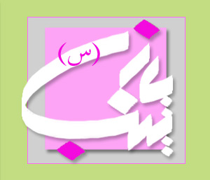 نفرين زينب (س ) در مجلس يزيد  