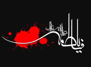 کنکاشي در روايات مربوط به شهادت فاطمه(س)  فاطميه اول يا فاطميه دوم؟ کدام معتبر است؟